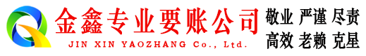 阳春金鑫要账公司